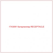 Купить запчасти 1743091 Катерпиллер RECEPTACLE онлайн — гарантированное качество. Этот продукт поможет улучшить работу вашей техники, обеспечив её высокую производительность и долговечность.