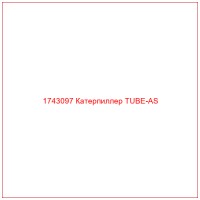 1743097 Катерпиллер TUBE-AS