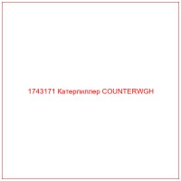 1743171 Катерпиллер COUNTERWGH