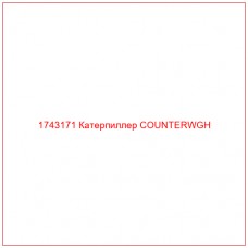 Купить запчасти 1743171 Катерпиллер COUNTERWGH онлайн — гарантированное качество. Этот продукт поможет улучшить работу вашей техники, обеспечив её высокую производительность и долговечность.