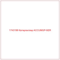 1743199 Катерпиллер ACCUMGP-SER