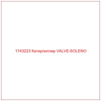 1743223 Катерпиллер VALVE-SOLENO