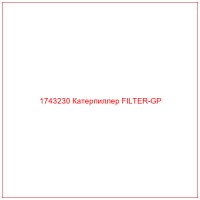 1743230 Катерпиллер FILTER-GP
