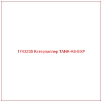 1743235 Катерпиллер TANK-AS-EXP