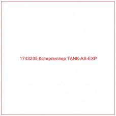 Купить запчасти 1743235 Катерпиллер TANK-AS-EXP онлайн — гарантированное качество. Этот продукт поможет улучшить работу вашей техники, обеспечив её высокую производительность и долговечность.