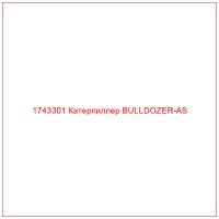 1743301 Катерпиллер BULLDOZER-AS
