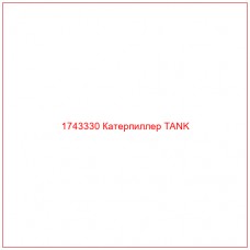 Купить запчасти 1743330 Катерпиллер TANK онлайн — гарантированное качество. Этот продукт поможет улучшить работу вашей техники, обеспечив её высокую производительность и долговечность.