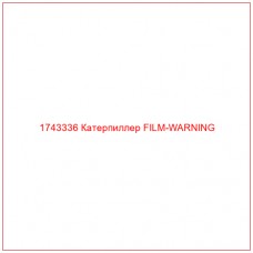 Купить запчасти 1743336 Катерпиллер FILM-WARNING онлайн — гарантированное качество. Этот продукт поможет улучшить работу вашей техники, обеспечив её высокую производительность и долговечность.