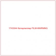 Купить запчасти 1743344 Катерпиллер FILM-WARNING онлайн — гарантированное качество. Этот продукт поможет улучшить работу вашей техники, обеспечив её высокую производительность и долговечность.