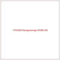 1743352 Катерпиллер HOSE-AS