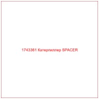 1743361 Катерпиллер SPACER