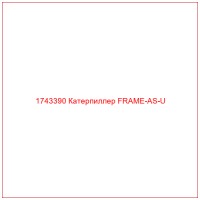 1743390 Катерпиллер FRAME-AS-U