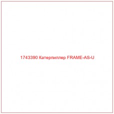 Купить запчасти 1743390 Катерпиллер FRAME-AS-U онлайн — гарантированное качество. Этот продукт поможет улучшить работу вашей техники, обеспечив её высокую производительность и долговечность.