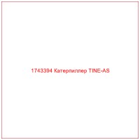 1743394 Катерпиллер TINE-AS