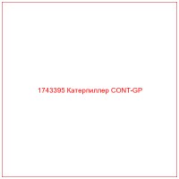 1743395 Катерпиллер CONT-GP