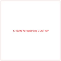 1743396 Катерпиллер CONT-GP