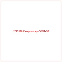 1743398 Катерпиллер CONT-GP