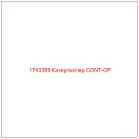 1743399 Катерпиллер CONT-GP