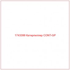 Купить запчасти 1743399 Катерпиллер CONT-GP онлайн — гарантированное качество. Этот продукт поможет улучшить работу вашей техники, обеспечив её высокую производительность и долговечность.