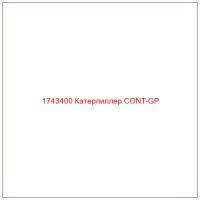 1743400 Катерпиллер CONT-GP