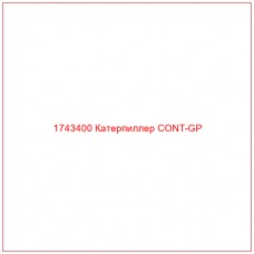 Купить запчасти 1743400 Катерпиллер CONT-GP онлайн — гарантированное качество. Этот продукт поможет улучшить работу вашей техники, обеспечив её высокую производительность и долговечность.