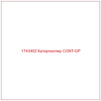 1743402 Катерпиллер CONT-GP