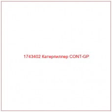 Купить запчасти 1743402 Катерпиллер CONT-GP онлайн — гарантированное качество. Этот продукт поможет улучшить работу вашей техники, обеспечив её высокую производительность и долговечность.