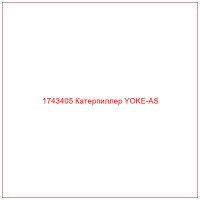 1743405 Катерпиллер YOKE-AS