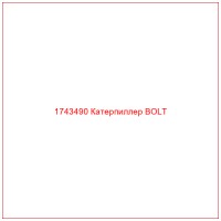 1743490 Катерпиллер BOLT
