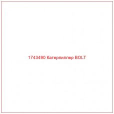 Купить запчасти 1743490 Катерпиллер BOLT онлайн — гарантированное качество. Этот продукт поможет улучшить работу вашей техники, обеспечив её высокую производительность и долговечность.