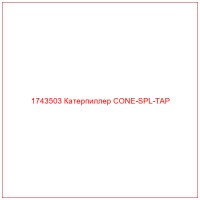 1743503 Катерпиллер CONE-SPL-TAP