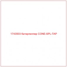 Купить запчасти 1743503 Катерпиллер CONE-SPL-TAP онлайн — гарантированное качество. Этот продукт поможет улучшить работу вашей техники, обеспечив её высокую производительность и долговечность.