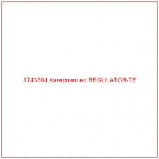 Купить запчасти 1743504 Катерпиллер REGULATOR-TE онлайн — гарантированное качество. Этот продукт поможет улучшить работу вашей техники, обеспечив её высокую производительность и долговечность.