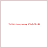 1743508 Катерпиллер JOINT-GP-UNI