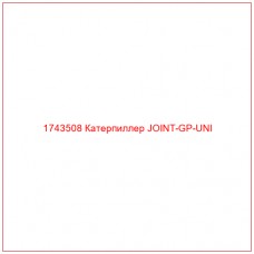 1743508 Катерпиллер JOINT-GP-UNI