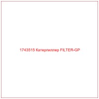 1743515 Катерпиллер FILTER-GP