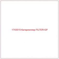 Купить запчасти 1743515 Катерпиллер FILTER-GP онлайн — гарантированное качество. Этот продукт поможет улучшить работу вашей техники, обеспечив её высокую производительность и долговечность.