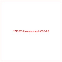 1743553 Катерпиллер HOSE-AS