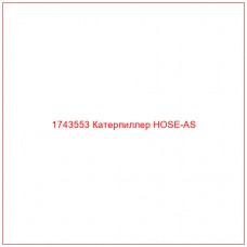 Купить запчасти 1743553 Катерпиллер HOSE-AS онлайн — гарантированное качество. Этот продукт поможет улучшить работу вашей техники, обеспечив её высокую производительность и долговечность.