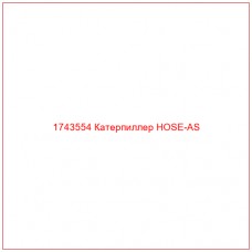 Купить запчасти 1743554 Катерпиллер HOSE-AS онлайн — гарантированное качество. Этот продукт поможет улучшить работу вашей техники, обеспечив её высокую производительность и долговечность.