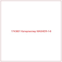 1743601 Катерпиллер WASHER-1-8