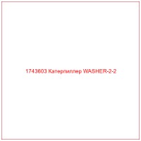 1743603 Катерпиллер WASHER-2-2