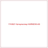 1743621 Катерпиллер HARNESS-AS