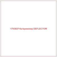 1743637 Катерпиллер DEFLECTOR