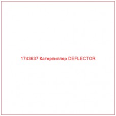 Купить запчасти 1743637 Катерпиллер DEFLECTOR онлайн — гарантированное качество. Этот продукт поможет улучшить работу вашей техники, обеспечив её высокую производительность и долговечность.