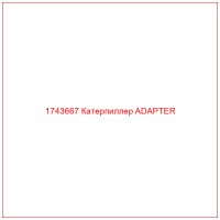 1743667 Катерпиллер ADAPTER