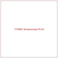 1743681 Катерпиллер PLUG
