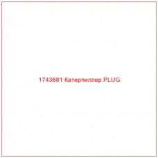 Купить запчасти 1743681 Катерпиллер PLUG онлайн — гарантированное качество. Этот продукт поможет улучшить работу вашей техники, обеспечив её высокую производительность и долговечность.