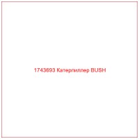 1743693 Катерпиллер BUSH