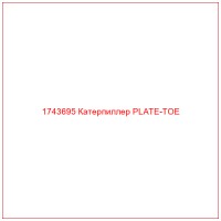 1743695 Катерпиллер PLATE-TOE